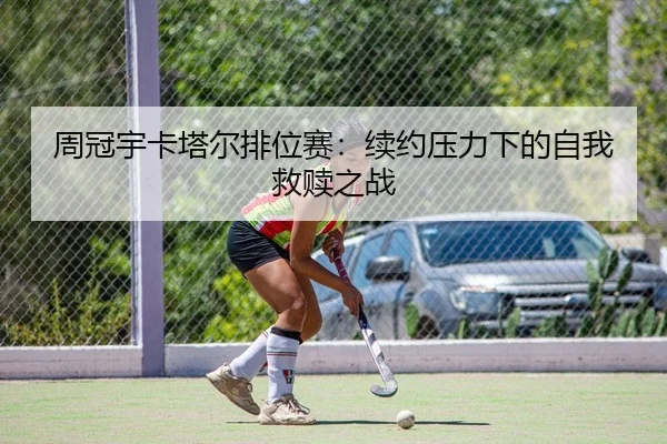 周冠宇卡塔尔排位赛：续约压力下的自我救赎之战